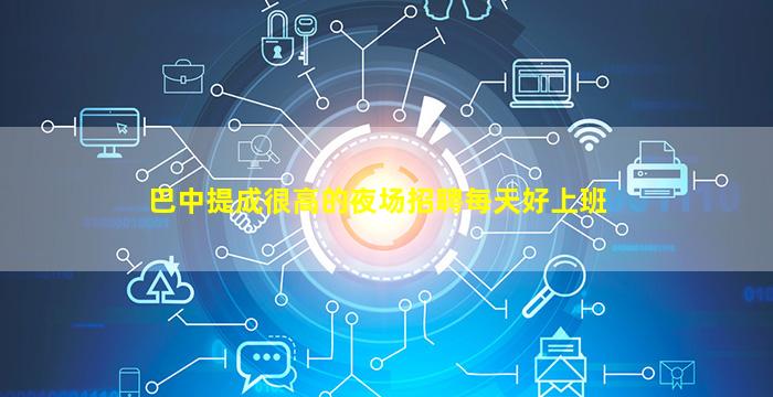 巴中酒吧招聘
